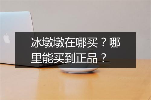 冰墩墩在哪买?哪里能买到正品?