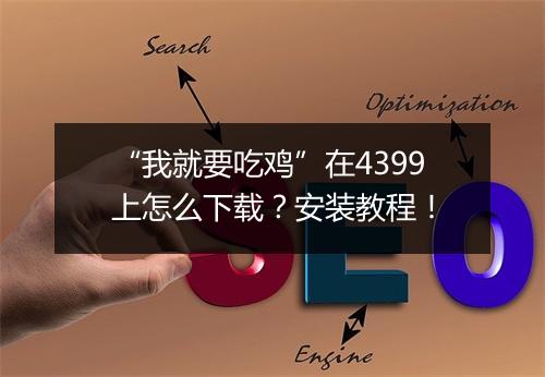 “我就要吃鸡”在4399上怎么下载?安装教程!
