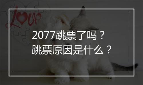 2077跳票了吗？跳票原因是什么？
