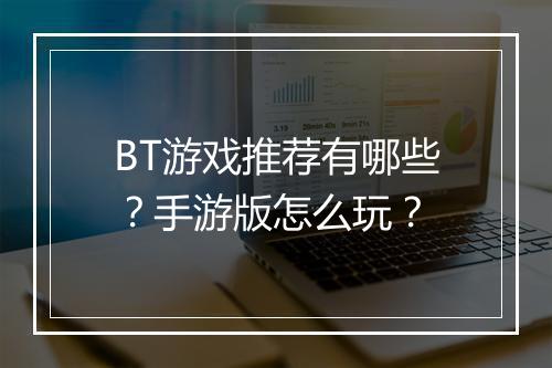 BT游戏推荐有哪些？手游版怎么玩？