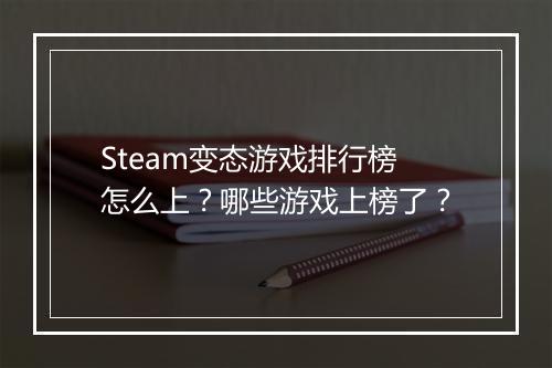 Steam变态游戏排行榜怎么上?哪些游戏上榜了?