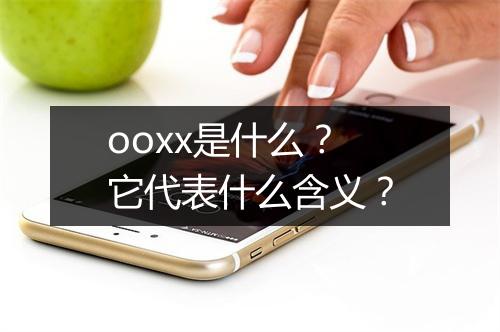 ooxx是什么？它代表什么含义？