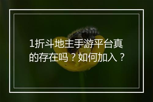 1折斗地主手游平台真的存在吗？如何加入？