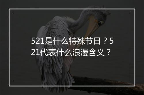 521是什么特殊节日?521代表什么浪漫含义?