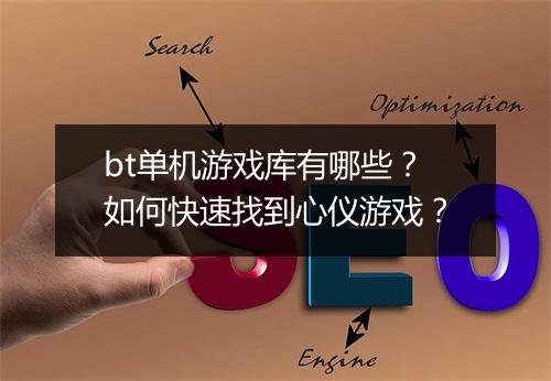 bt单机游戏库有哪些？如何快速找到心仪游戏？