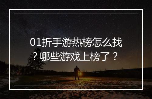 01折手游热榜怎么找？哪些游戏上榜了？