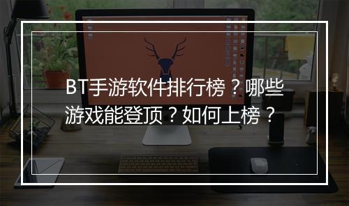 BT手游软件排行榜?哪些游戏能登顶?如何上榜?