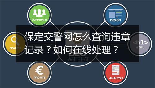 保定交警网怎么查询违章记录？如何在线处理？