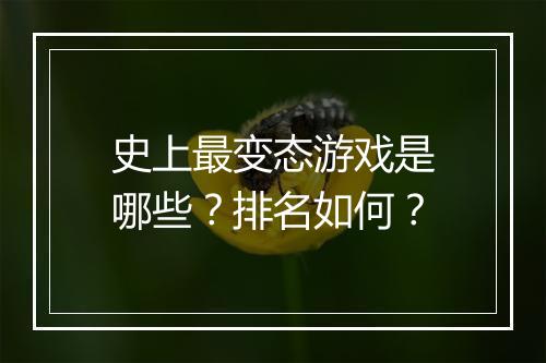 史上最变态游戏是哪些？排名如何？