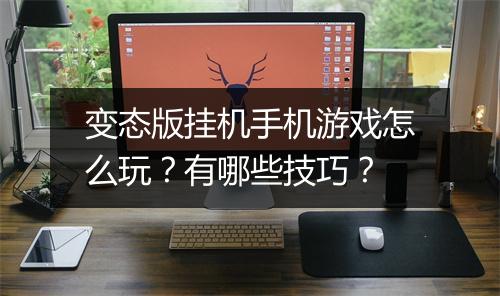 变态版挂机手机游戏怎么玩？有哪些技巧？