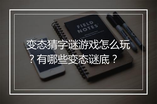 变态猜字谜游戏怎么玩？有哪些变态谜底？