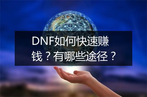DNF如何快速赚钱？有哪些途径？