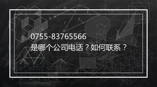 0755-83765566是哪个公司电话？如何联系？