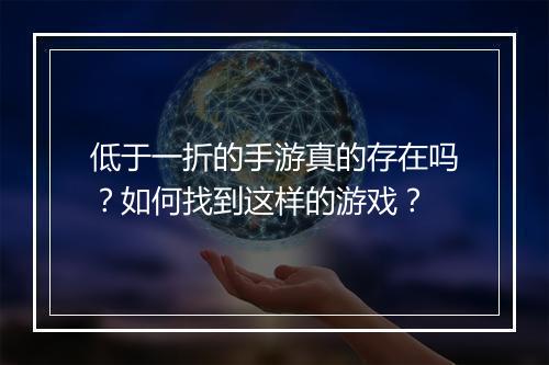 低于一折的手游真的存在吗?如何找到这样的游戏?