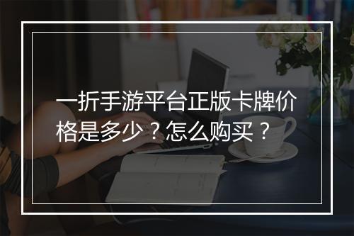 一折手游平台正版卡牌价格是多少？怎么购买？