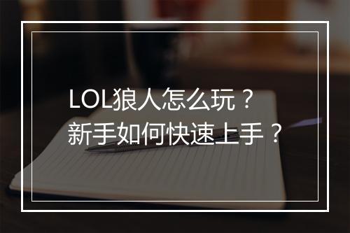 LOL狼人怎么玩?新手如何快速上手?