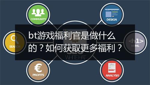 bt游戏福利官是做什么的？如何获取更多福利？