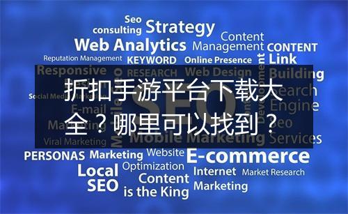 折扣手游平台下载大全？哪里可以找到？