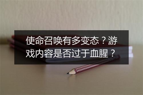 使命召唤有多变态？游戏内容是否过于血腥？
