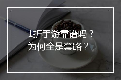 1折手游靠谱吗？为何全是套路？