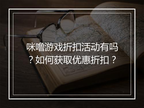 咪噜游戏折扣活动有吗？如何获取优惠折扣？
