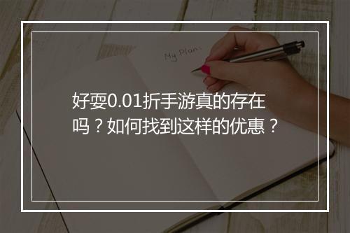 好耍0.01折手游真的存在吗?如何找到这样的优惠?