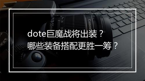 dote巨魔战将出装？哪些装备搭配更胜一筹？