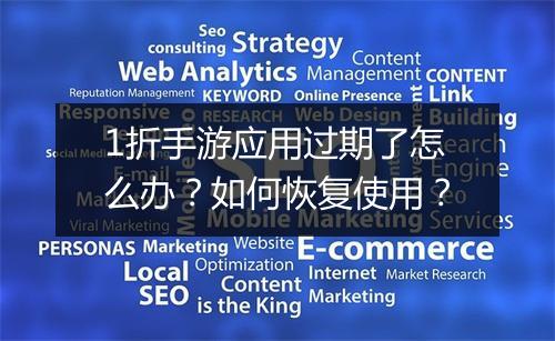 1折手游应用过期了怎么办？如何恢复使用？