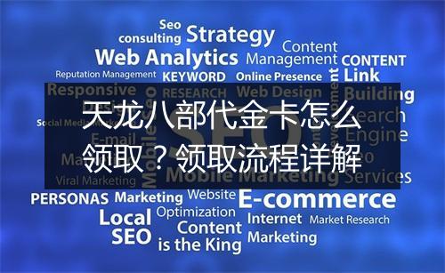 天龙八部代金卡怎么领取?领取流程详解