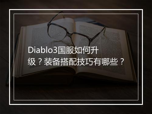 Diablo3国服如何升级?装备搭配技巧有哪些?