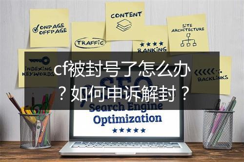 cf被封号了怎么办?如何申诉解封?