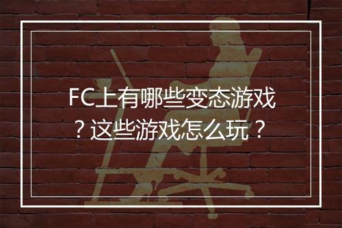 FC上有哪些变态游戏?这些游戏怎么玩?
