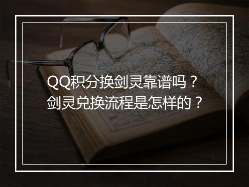 QQ积分换剑灵靠谱吗?剑灵兑换流程是怎样的?