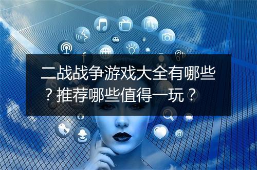 二战战争游戏大全有哪些？推荐哪些值得一玩？