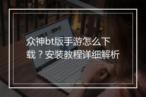 众神bt版手游怎么下载?安装教程详细解析