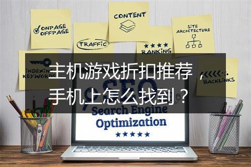 主机游戏折扣推荐，手机上怎么找到？