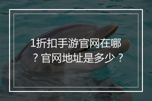1折扣手游官网在哪?官网地址是多少?