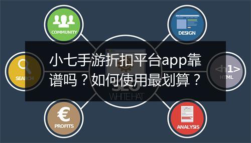 小七手游折扣平台app靠谱吗？如何使用最划算？
