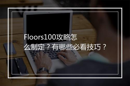 Floors100攻略怎么制定？有哪些必看技巧？