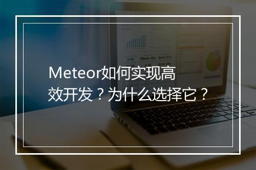 Meteor如何实现高效开发?为什么选择它?