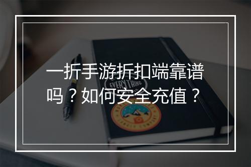 一折手游折扣端靠谱吗？如何安全充值？
