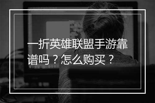 一折英雄联盟手游靠谱吗?怎么购买?