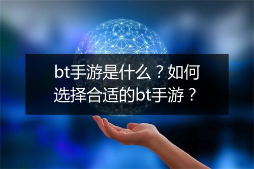 bt手游是什么？如何选择合适的bt手游？