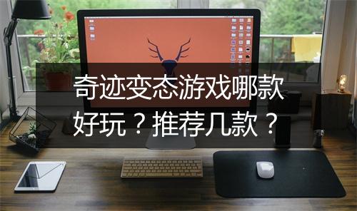 奇迹变态游戏哪款好玩？推荐几款？