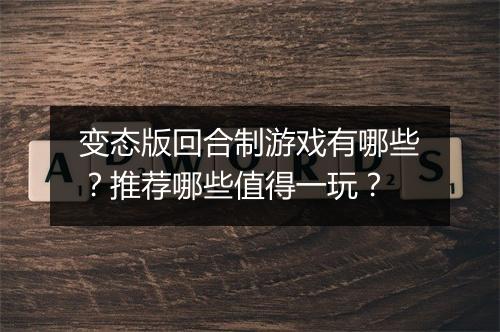 变态版回合制游戏有哪些？推荐哪些值得一玩？