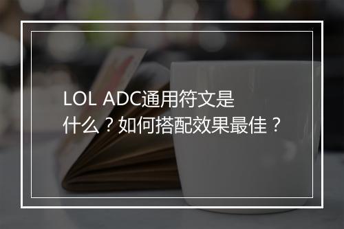 LOL ADC通用符文是什么?如何搭配效果最佳?