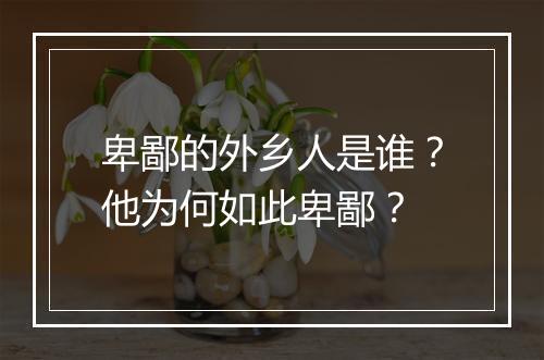 卑鄙的外乡人是谁？他为何如此卑鄙？