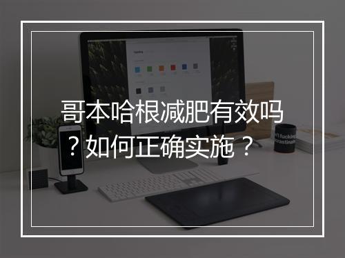 哥本哈根减肥有效吗?如何正确实施?