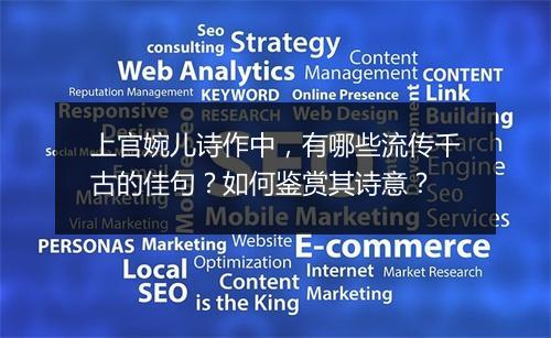 上官婉儿诗作中,有哪些流传千古的佳句?如何鉴赏其诗意?
