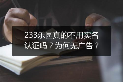 233乐园真的不用实名认证吗？为何无广告？